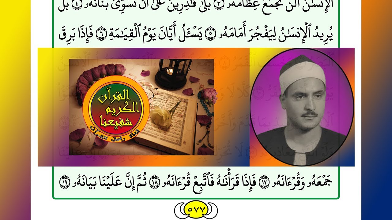 ترتيل القرآن الكريم الصفحة ٥٧٧ + ٥٧٨ / 578 + 577 القارئ الشيخ محمد صديق المنشاوي