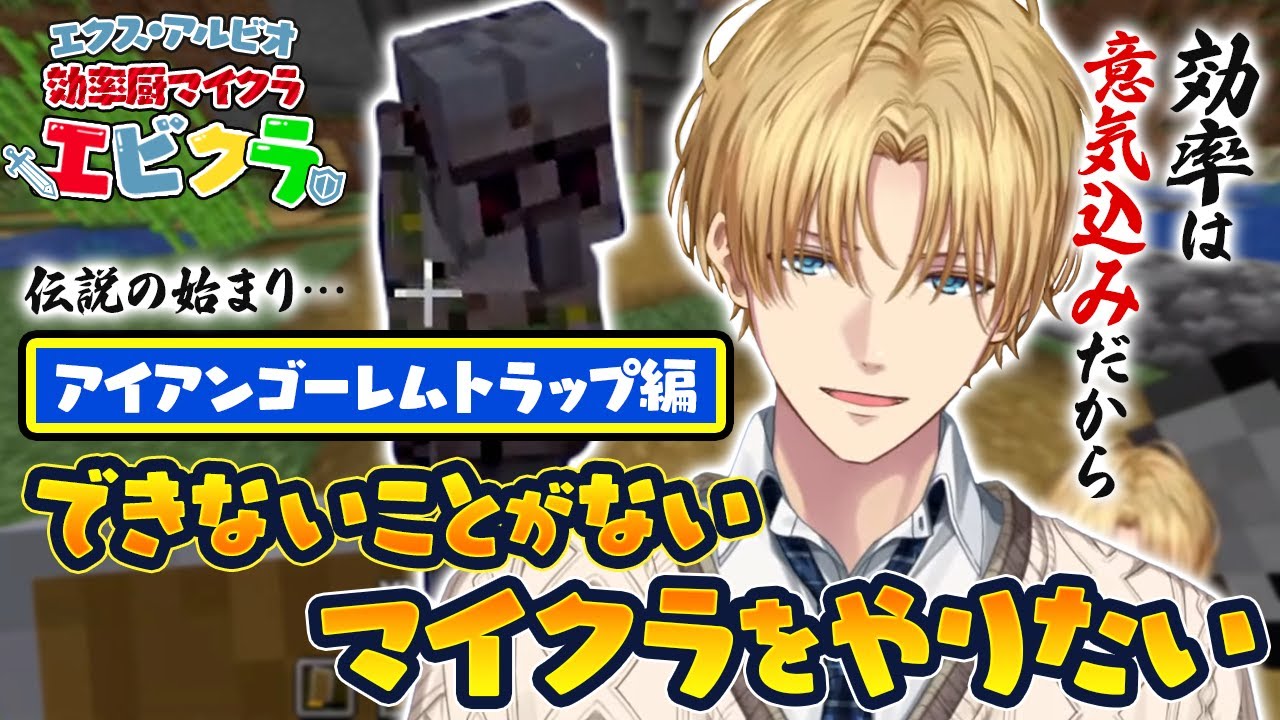 【自称効率厨】エビオの効率だけを求めるマイクラ〈アイアンゴーレムトラップ編〉【切り抜き/にじさんじ/エクス・アルビオ/Minecraft】