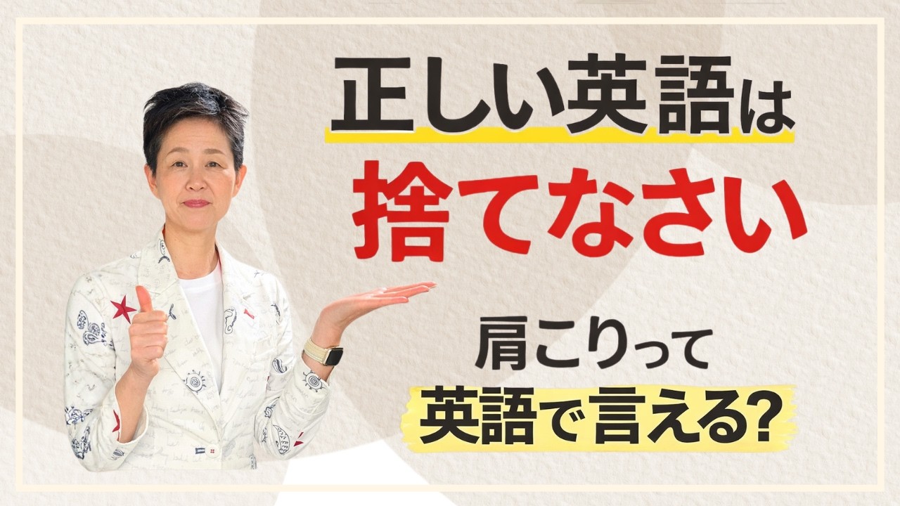 「正しい英語」を捨てると、突然話せるようになります。【肩こりを英語で言えますか？】