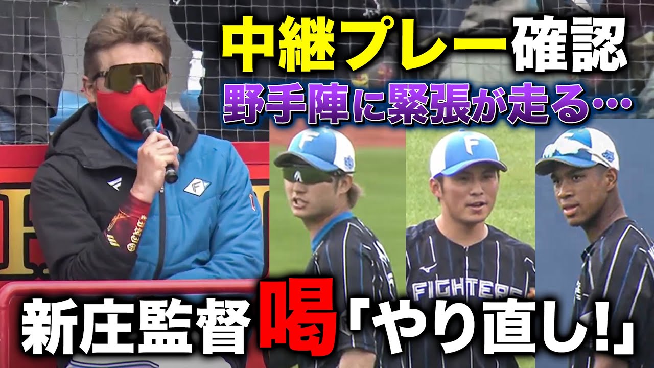新庄監督が珍しく激を飛ばす‼中継プレーに不満顔で「やり直し」野手陣も緊張モード＜2/3ファイターズ春季キャンプ2023＞