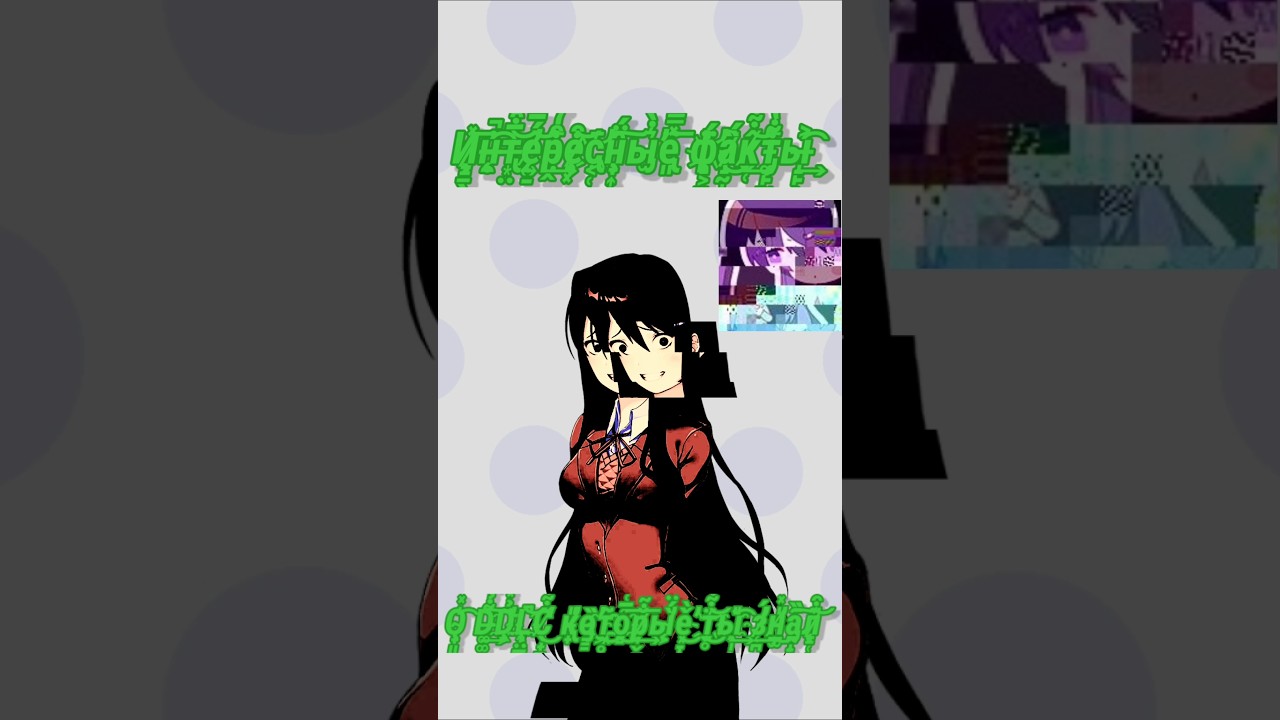 #ddlc И̷н҈т̷е̷р҈е̸с҈н̸ы҉е̴ ф҈а̵к̵т̶ы҈ о̷ л̶о̵б҉о҉т̵о̷м̴и҈и̶