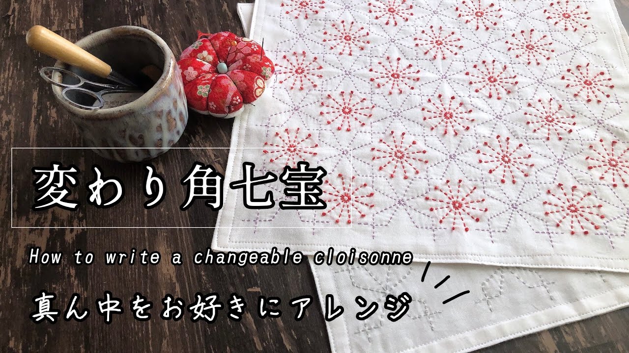 変わり角七宝の書き方/アレンジし易い/How to write a changeable cloisonne