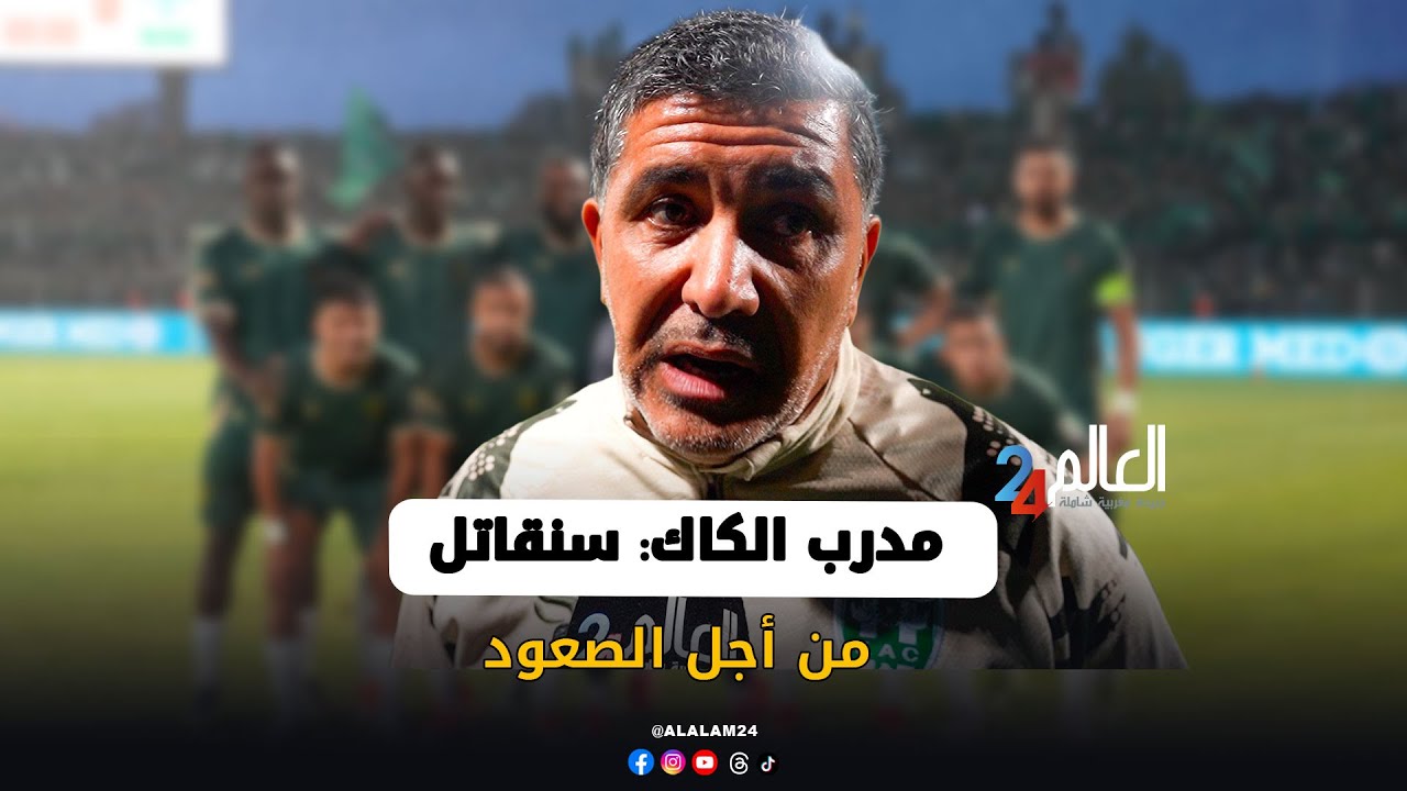 مدرب الكاك: سنقاتل من أجل الصعود.. وفريقنا يضمّ ثلاثة حرّاس مرمى جاهزين