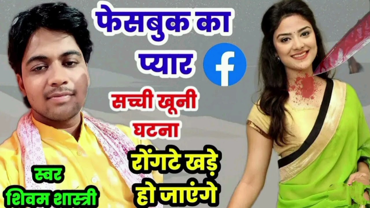 फेसबुक का प्यार | सच्ची खूनी घटना | रोंगटे खड़े हो जाएंगे | शिवम शास्त्री #shivam_shastri
