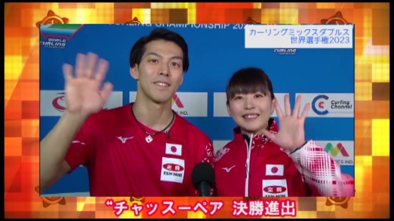 【カーリングミックスダブルス世界選手権】“チャッスーペア”松村千秋、谷田康真組が日本史上初のメダル確定！世界一に王手 #準決勝