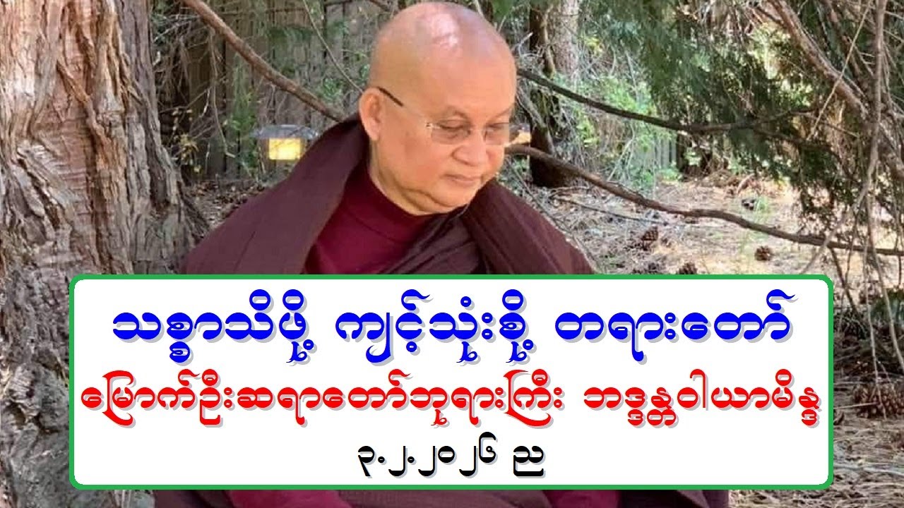 သစၥာသိဖို႔ က်င့္သုံးစို႔ တရားေတာ္ ေျမာက္ဦးဆရာေတာ္ဘုရားႀကီး ဘဒၵႏၲဝါယာမိႏၵ ၃.၂.၂၀၂၆ ည