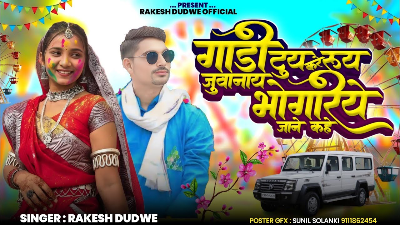 Bhongoriya#song2026😥गाड़ी टूय रुय कोरे नानी भंगूरिया जाने कहे 🎼Singer Rakesh Dudve/नया भगोरिया सॉन्ग