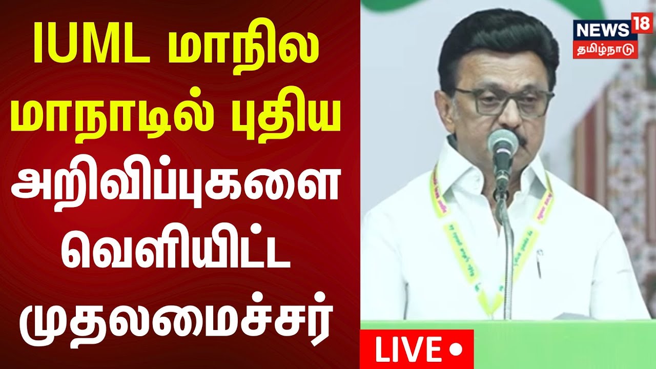 🔴CM MK Stalin Speech LIVE | IUML மாநில மாநாடில் முதல்வர் மு.க.ஸ்டாலின் பேச்சு | N18L