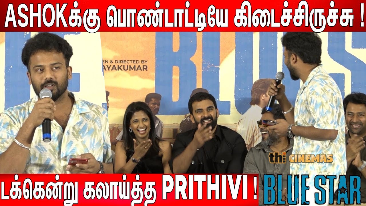 15 வருஷ ஏக்கம் இது ! Prithvi Speech at Blue Star Success Meet