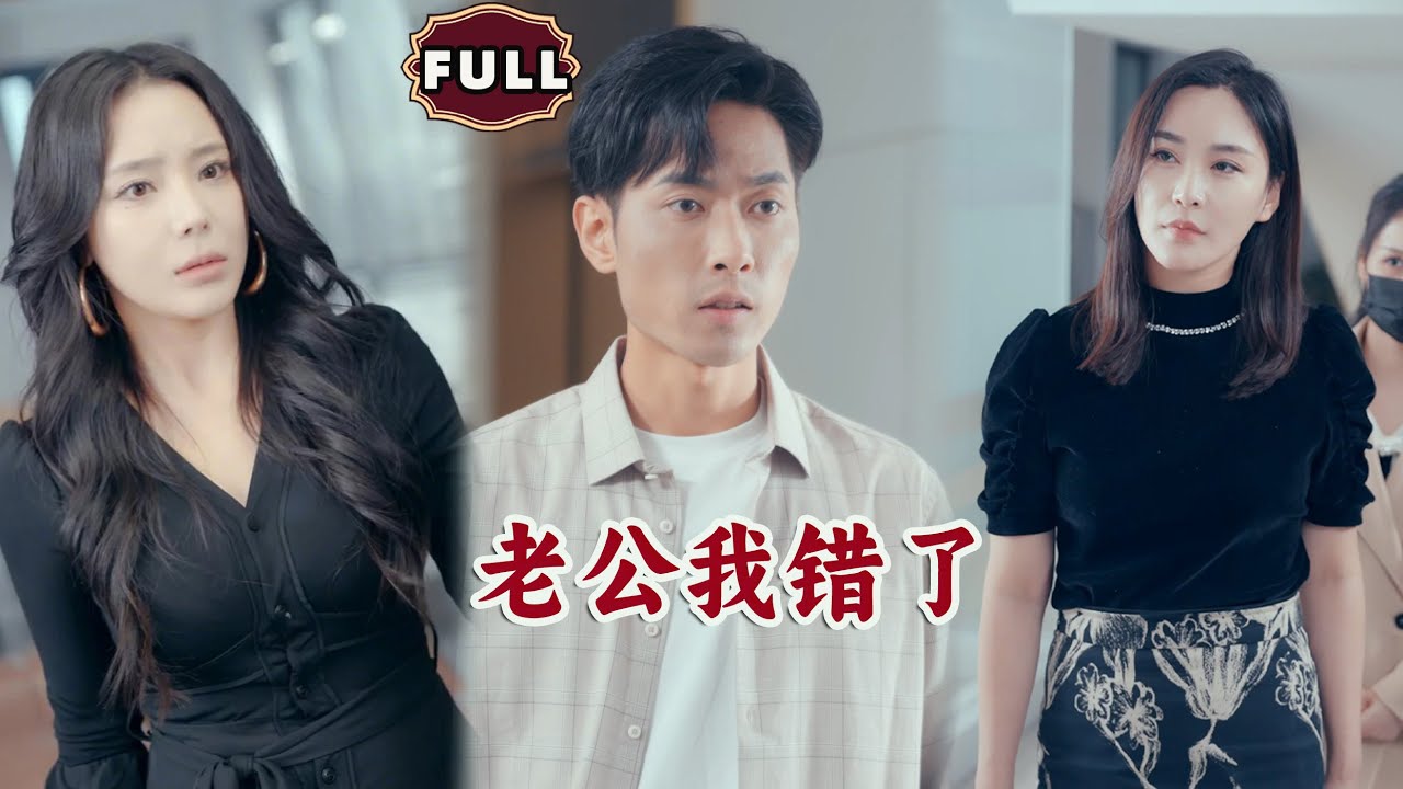 [Multi SUB]《老公我错了》（全集）妻子得癌症，丈夫为其到处筹钱，却没想到她竟早已出轨他人！ #逆袭 #MiniDrama #精彩大陆短剧
