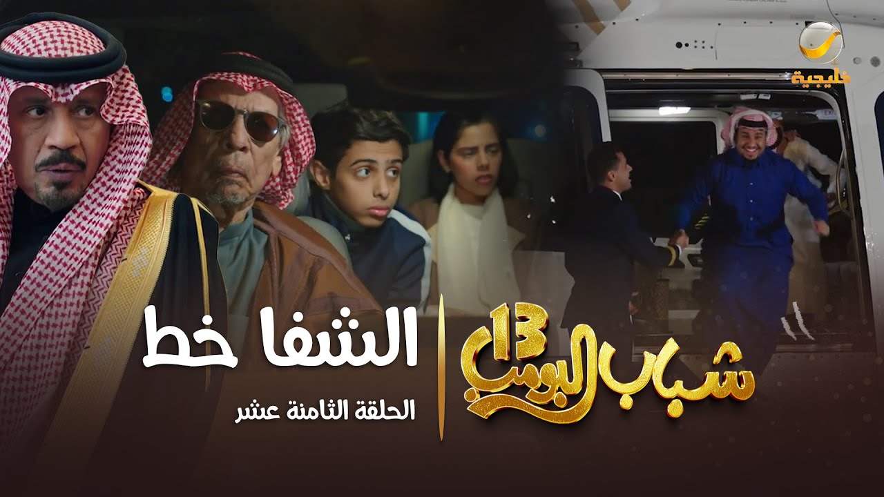 مسلسل شباب البومب 13 - الحلقة الثامنة عشر 