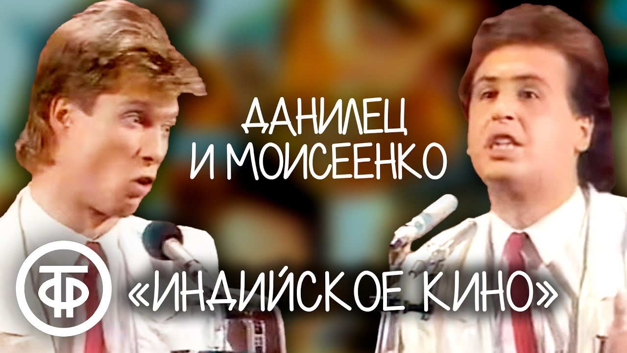Данилец и Моисеенко 