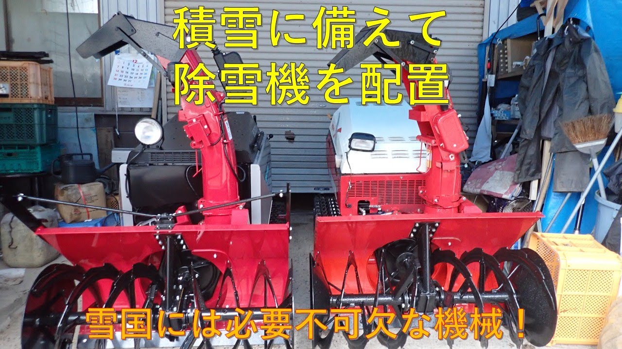 第７３０回　雪国の冬の必需品、除雪機を配置する