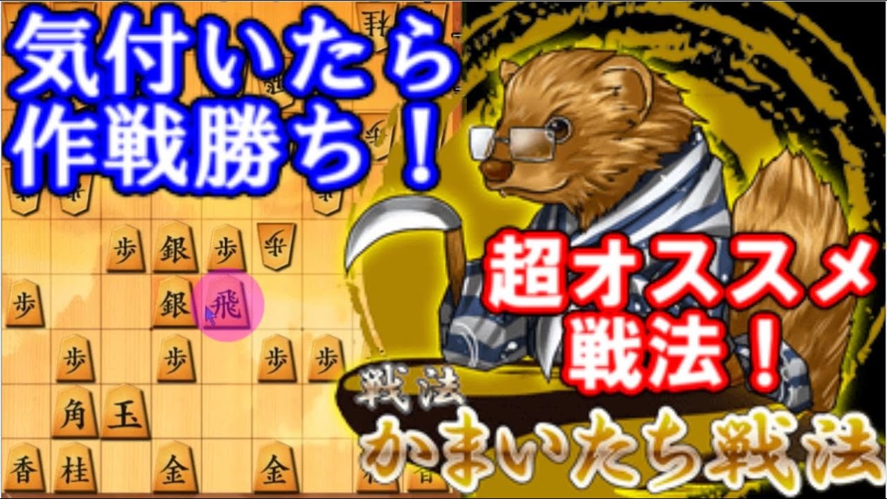 気付いたら作戦勝ち…恐怖の「かまいたち」戦法！　VS四間飛車編