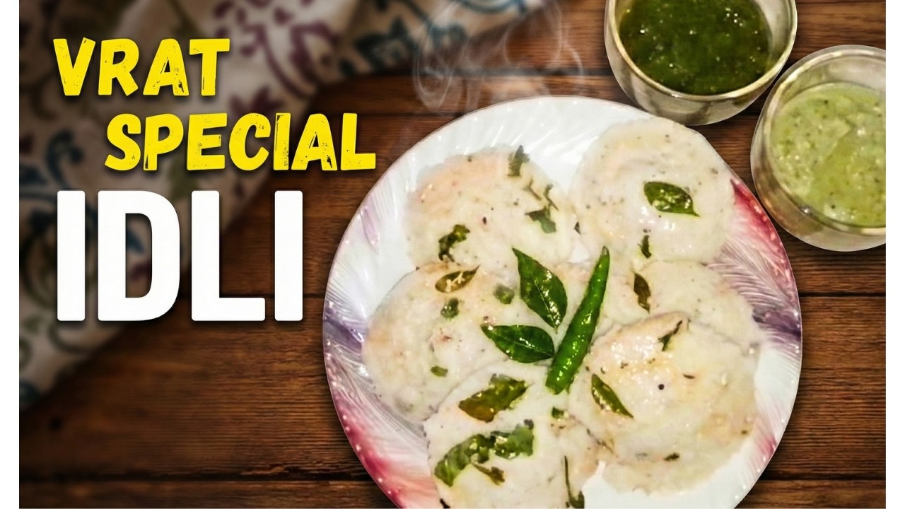 घर पर बनाएँ व्रत की इडली | व्रत स्पेशल इडली | Vrat Special Idli