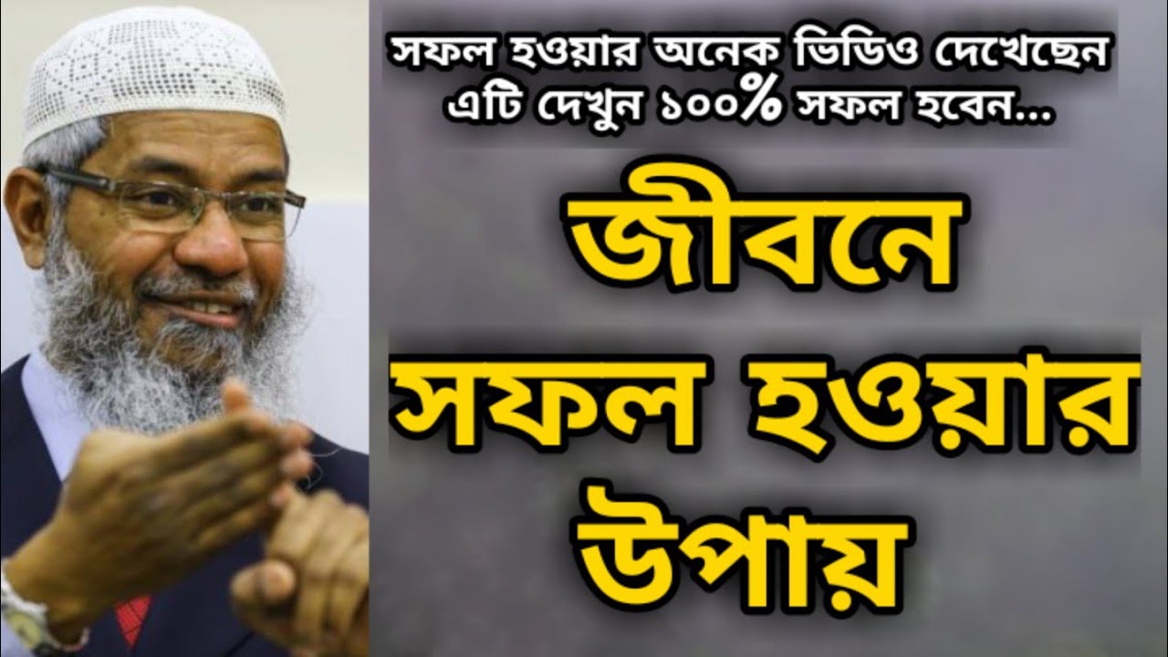 জীবনে সফল হওয়ার উপায় | দৃষ্টান্তসহ কারে | এটি দেখুন ১০০% সফল হবেন | dr zakir naik bangla lecture