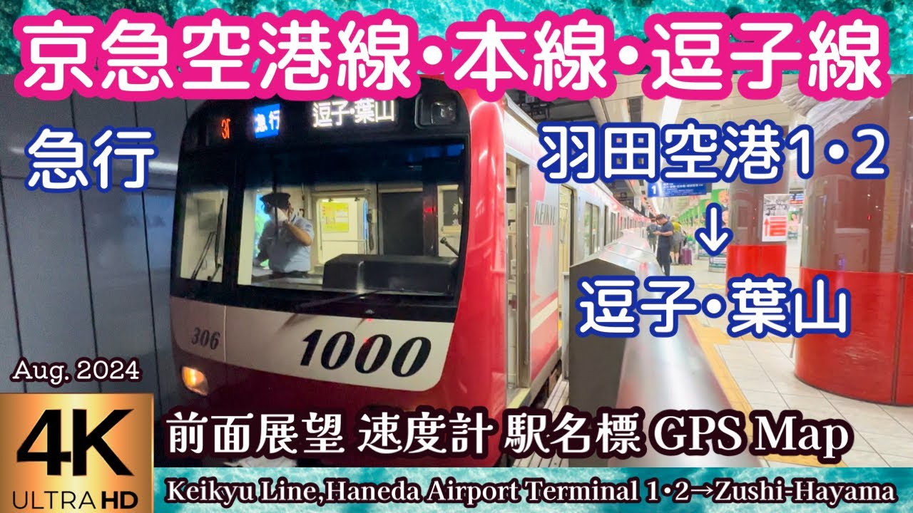 京急空港線•本線•逗子線 急行【4K前面展望】羽田空港1•2→逗子•葉山 Keikyu Line,Haneda Airport Terminal 1•2→Zushi-Hayama Aug.2024🇯🇵