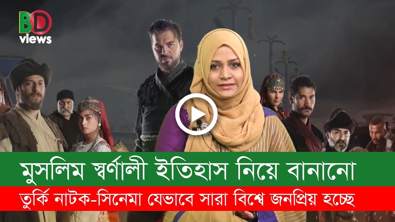 মুসলিম স্বর্ণালী ইতিহাস নিয়ে বানানো তুর্কি নাটক-সিনেমা যেভাবে সারা বিশ্বে জনপ্রিয় হচ্ছে