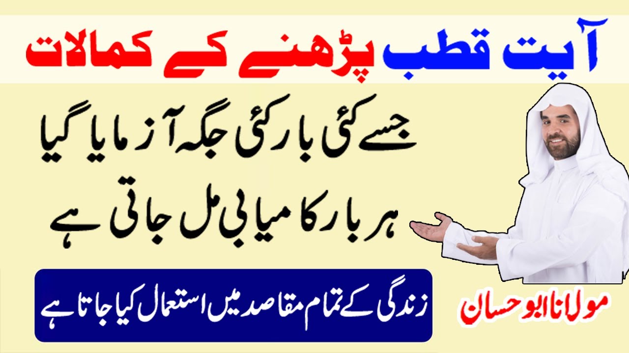Ayat e Qutub Parhne Ka Mojza - Ayat e Qutub Ka Wazifa - آیت قطب پڑھنے کے فوائد وکمالات