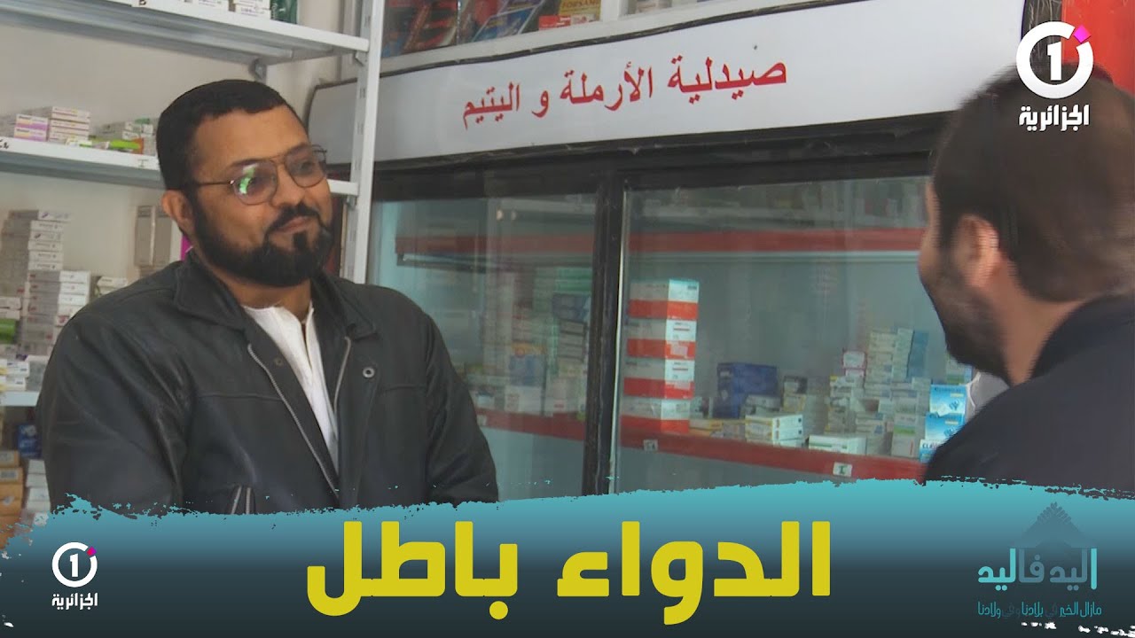 مبادرة رائعة لجمعية كافل اليتيم المنيعة فتح صيدلية لتوزيع الدواء مجانا لفائدة الأيتام والأرامل