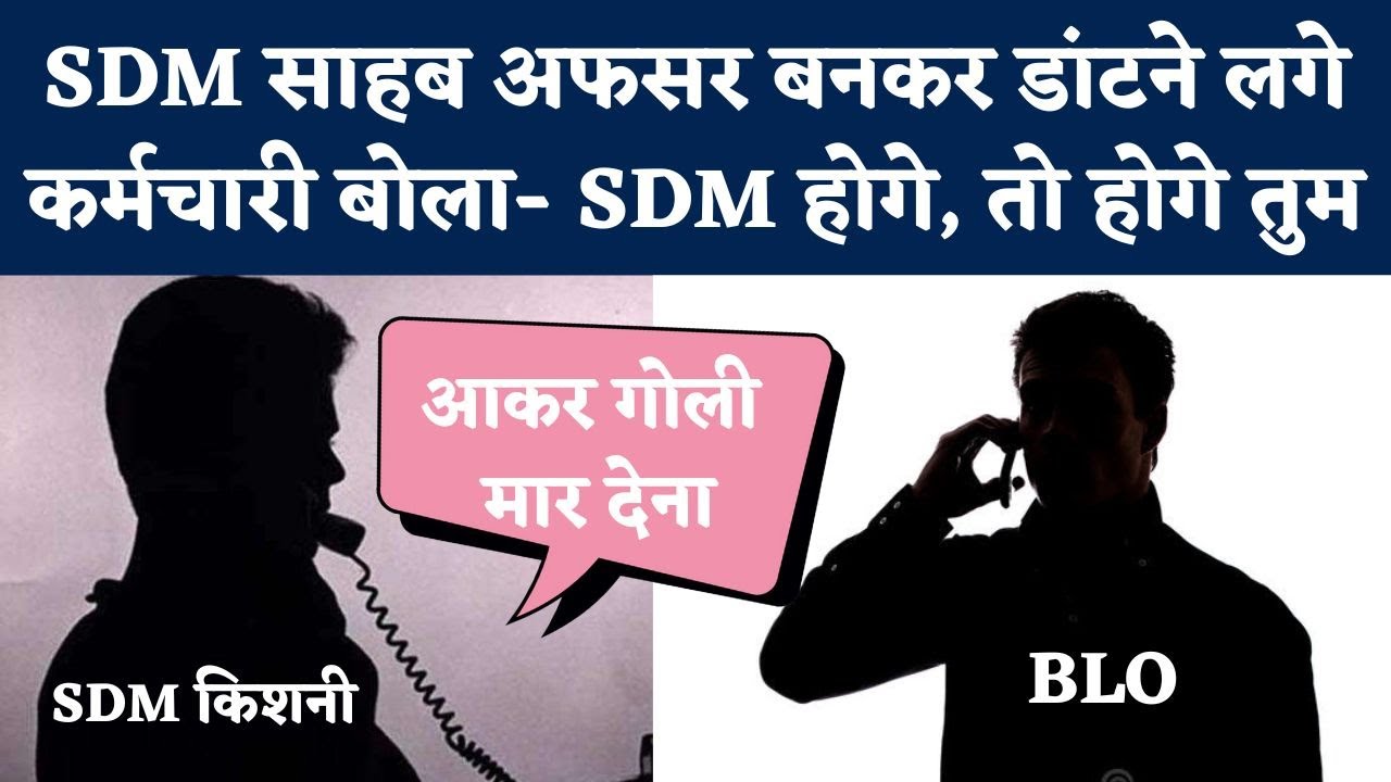 Mainpuri SDM BLO Viral Audio: डांटने के लिए फोन लगाया तो एसडीएम से बोले बीएलओ- देख लूंगा | Kishni