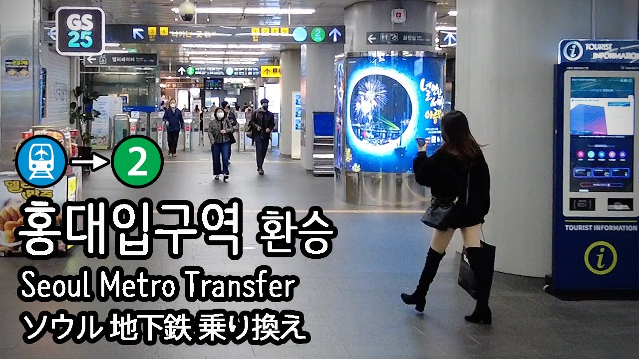 [4K] 인천국제공항철도 AREX 홍대입구역에서 서울지하철 2호선으로 환승 Incheon Airport Train 仁川国際空港鉄道