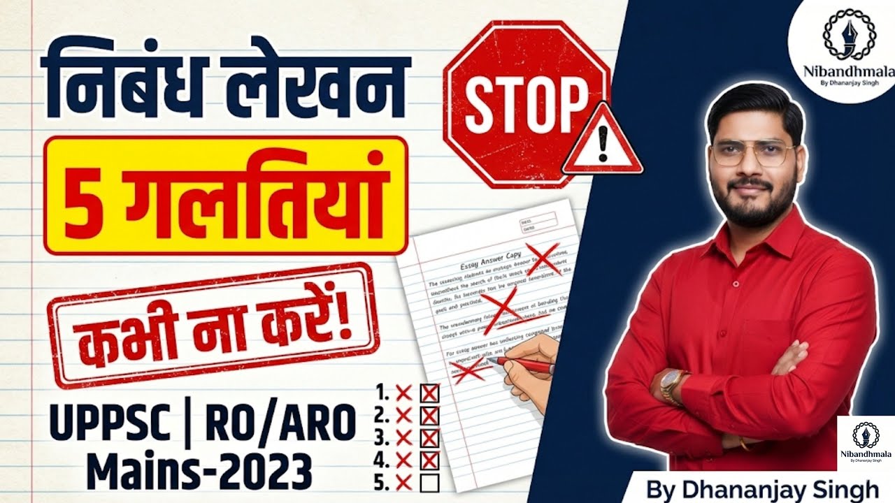 निबंध लेखन | 5 गलतियां कभी ना करें ! | UPPSC RO/ARO-Mains-2023 | Nibandhmala By Dhananjay Singh