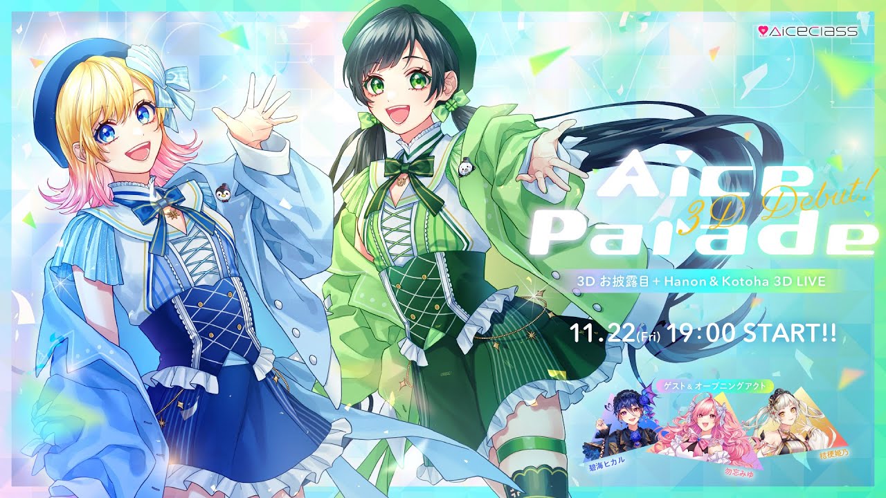 【3D LIVE/#AiceParade】AiceClass 3Dお披露目 & 3Dライブ『AiceParade -3D Debut-』【チラ見せ】