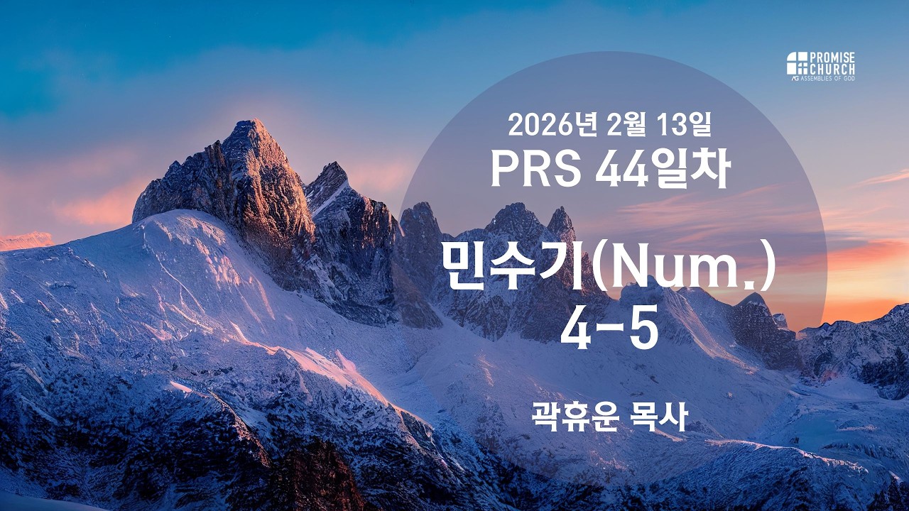 2026년 2월 13일 금요새벽예배  곽휴운 목사