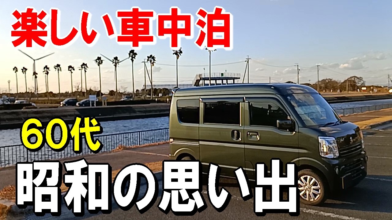 (車中泊) ６０代のじいーさんが磐田市の福田公園駐車場で車中泊を楽しみました。【軽バン一人旅】