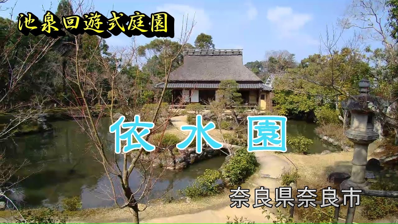『依水園』～外国の人に超人気有名スポット～綺麗な穴場でした！