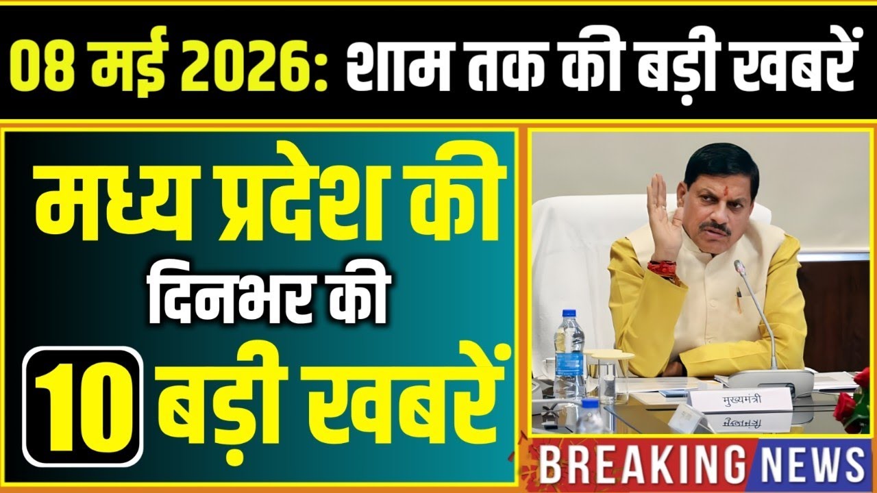 8 May 2026 भोपाल समाचार | Madhya Pradesh Taja Khabar | Bhopal News, Mohan Yadav, Clean News MP
