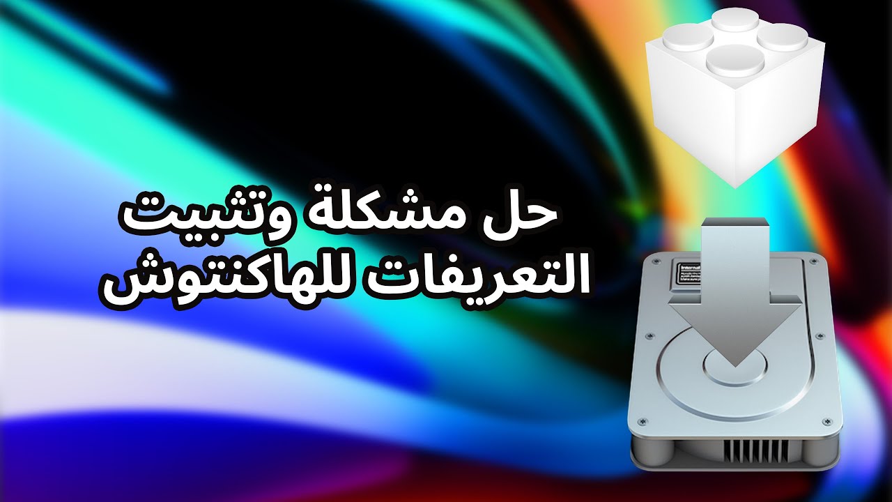 شرح تثبيت التعريفات على الهاكنتوش