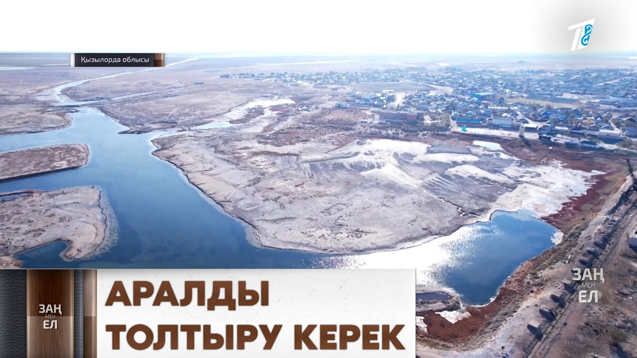 Мәжіліс депутаты М. Ергешбаев Арал теңізінің суының деңгейін көтеруге ұсыныс жолдады