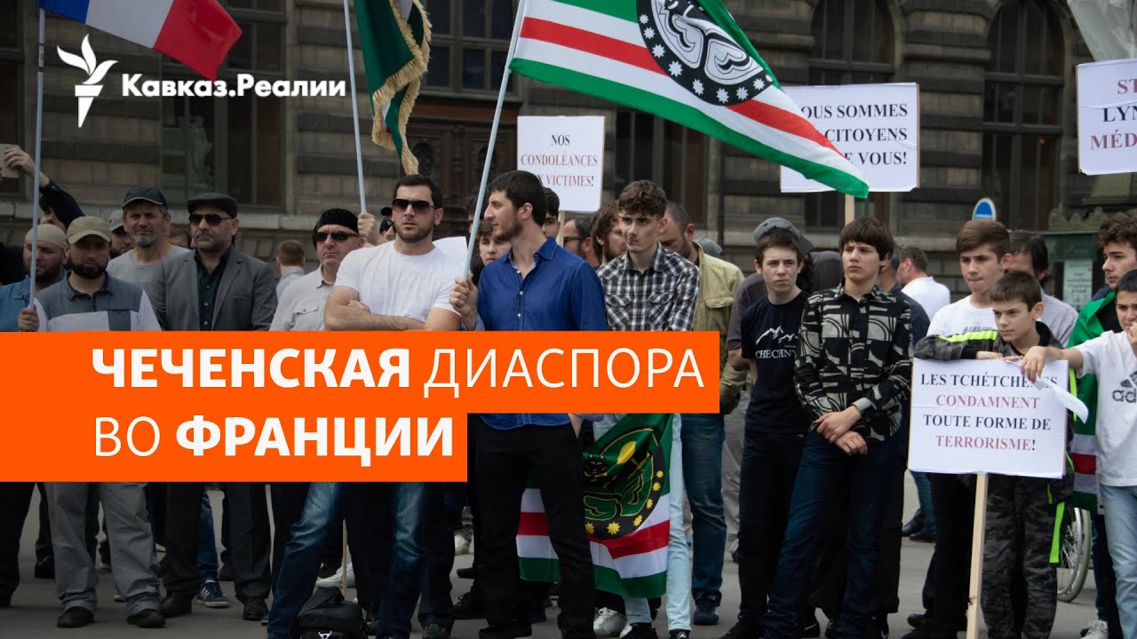 Жизнь чеченцев во Франции: чаяния и надежды | ХРОНИКА С ВАЧАГАЕВЫМ