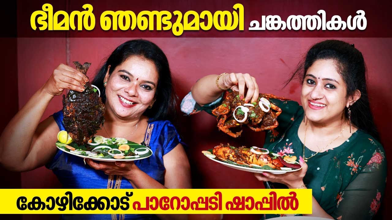 EP 28 | ഭീമൻ ഞണ്ടുമായി ചങ്കത്തികൾ കോഴിക്കോട് പാറോപ്പടി ഷാപ്പിൽ | Paroppadi Toddy Shop