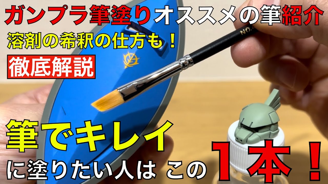 【ガンプラ筆塗りオススメの筆】動画内容は①筆塗りに必要な物と便利アイテム③実際に筆塗りリターダー希釈の仕方④平筆１本で細筆として使う⑤デカいパーツ塗る時の注意点⑥つや消しトップコート比較となっています