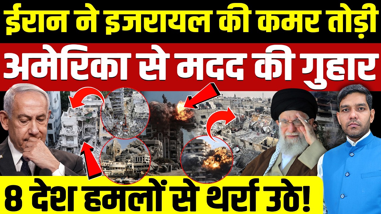 Iran Israel War Latest Update: ईरान ने इजरायल की कमर तोड़ी || 8 देश हमलों से थर्रा उठे || Dharmendra