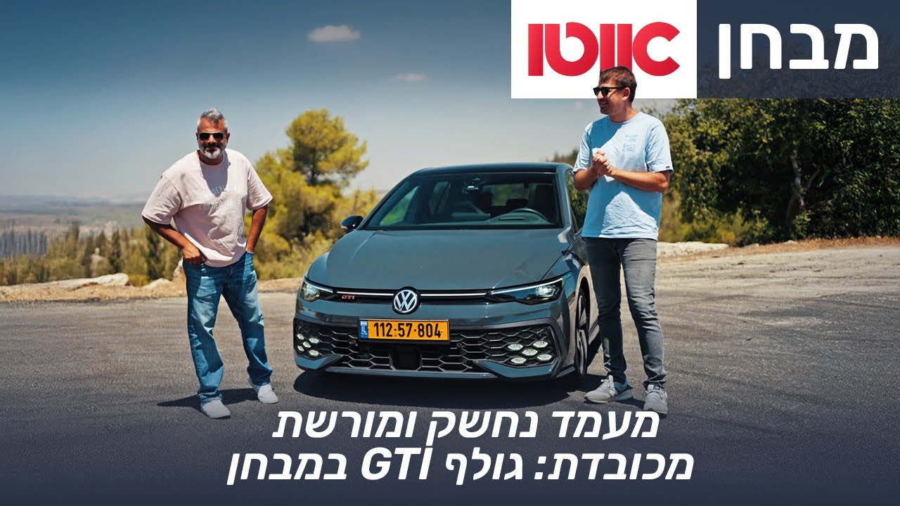 פולקסווגן גולף GTI המחודשת - מבחן דרכים