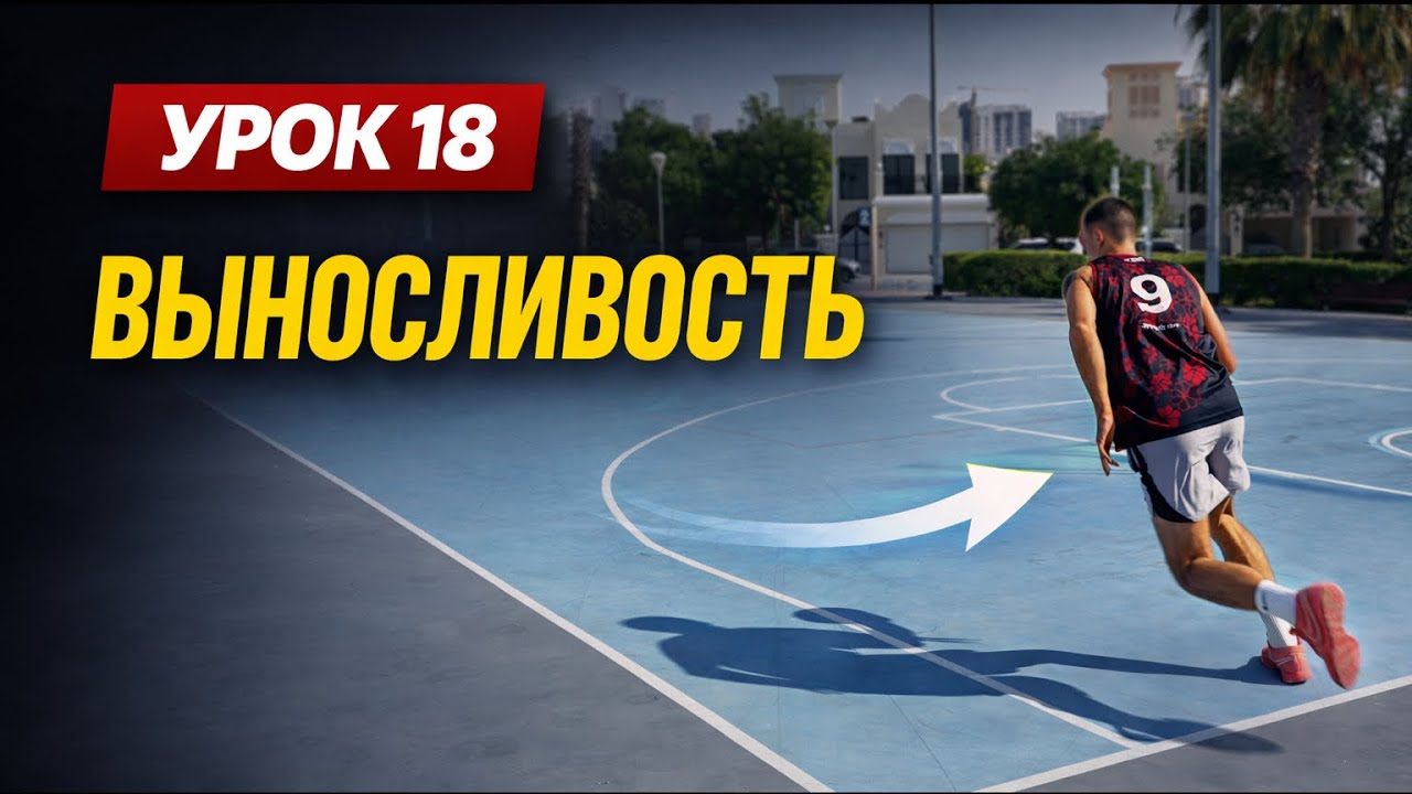 Как развить выносливость в баскетболе без лишнего бега