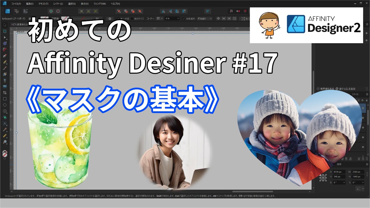 マスクの基本【#AffinityDesiner 17】マスクについて10の方法を調べてみました。目的にあったマスクのやり方が見つかるはず。