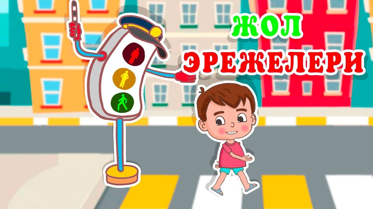 Ля Ля Вум | Жол эрежелери | Кыргызча мультфильмдер| 15-серия