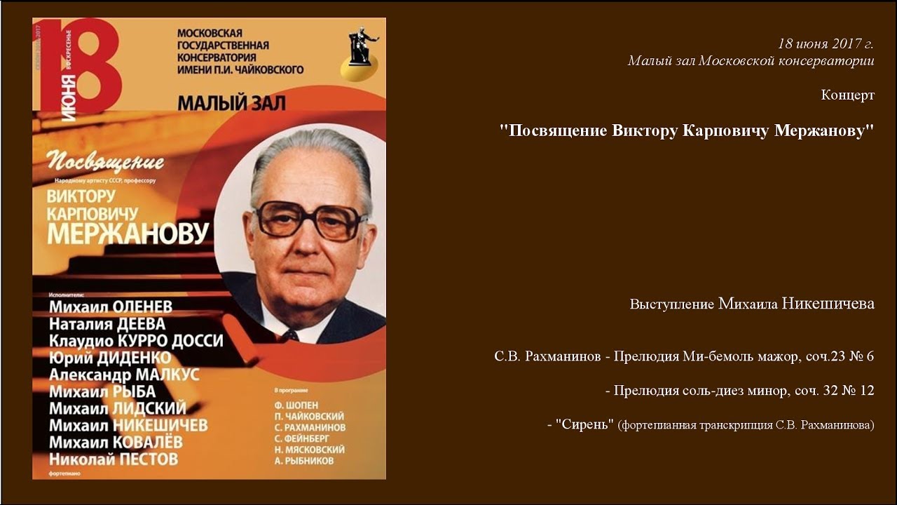 Посвящение Виктору Мержанову. Rachmaninoff