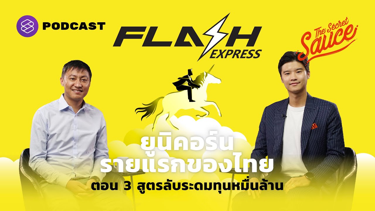 คมสันต์ ลี Flash Express ยูนิคอร์นแรกของไทย 3/3 สูตรลับระดมทุนหมื่นล้าน | The Secret Sauce EP.391