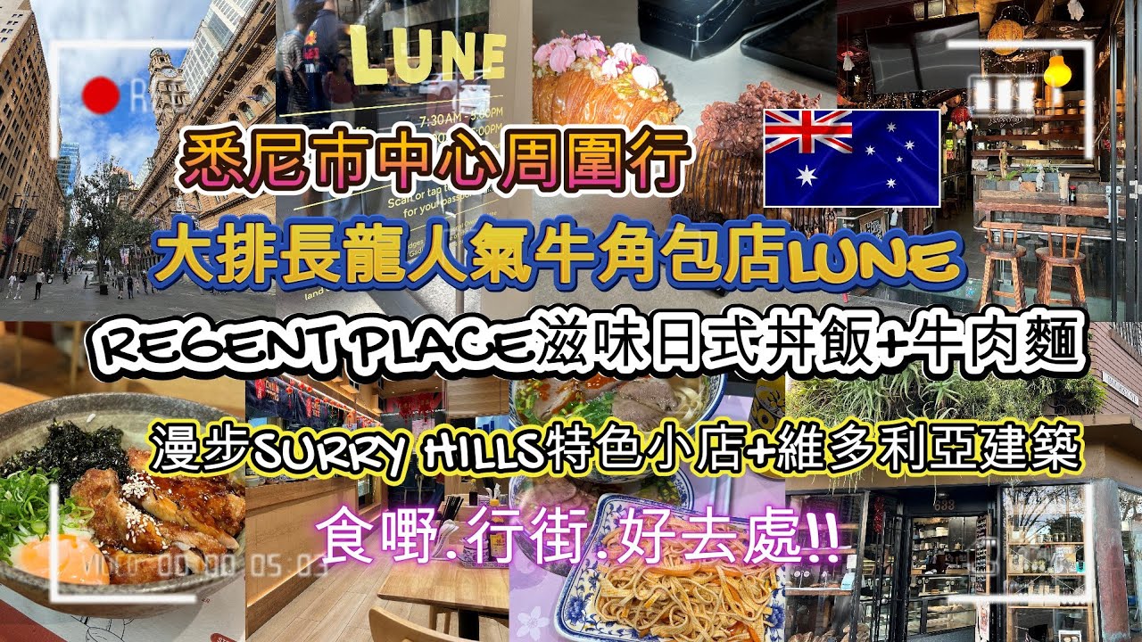 悉尼市中心周圍行 | 大排長龍人氣牛角包店LUNE | REGENT PLACE滋味日式丼飯+牛肉麵 | 漫步SURRY HILLS特色小店+維多利亞建築 | 食嘢.行街.好去處 | HFA 澳洲搵食