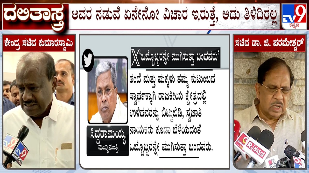 Dr G Parameshwara Reacts Over Talk War Between CM Siddaramaiah And HD Kumaraswamy