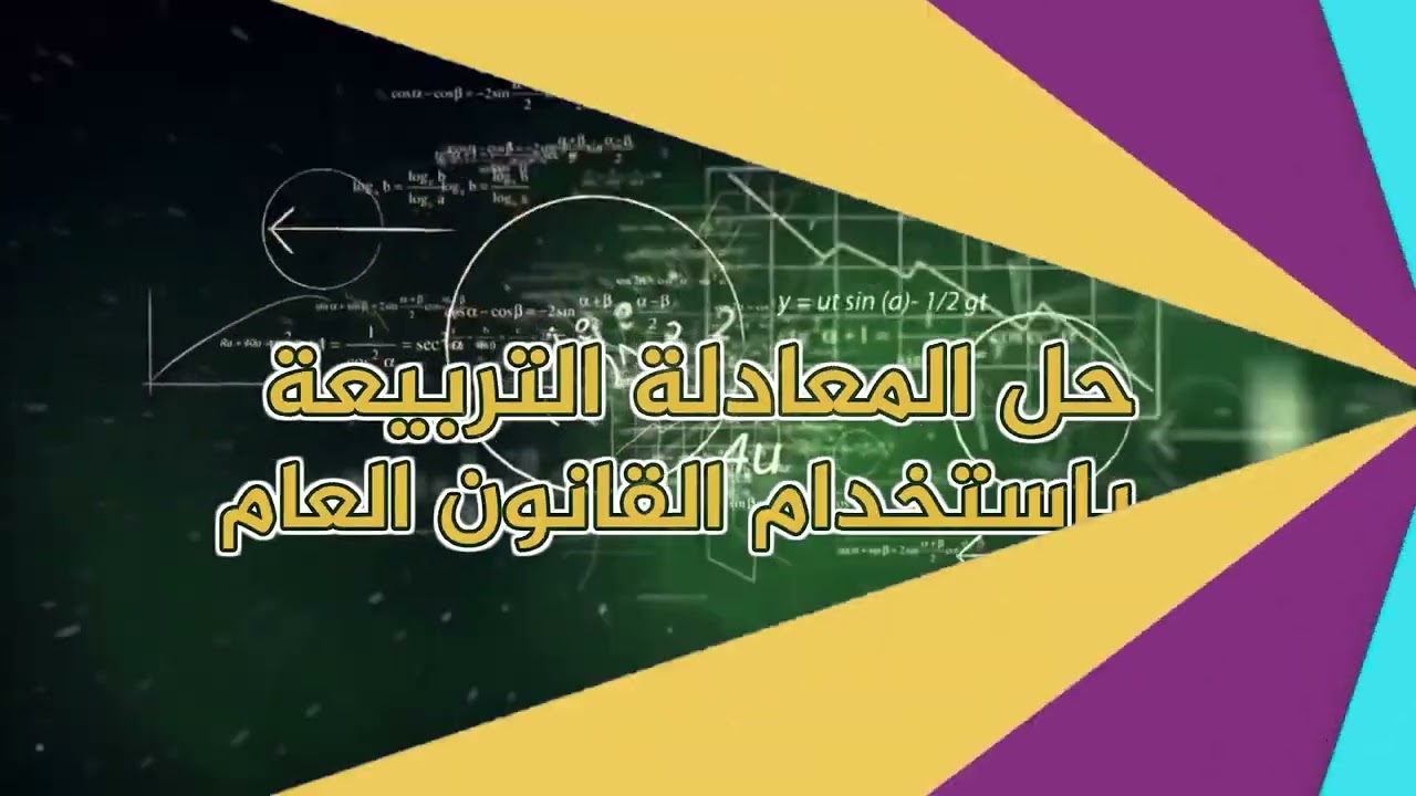-2022- درس 3 | حل المعادلة التربيعية باستخدام القانون العام | الصف 8 | الفصل 2 | الرياضيات