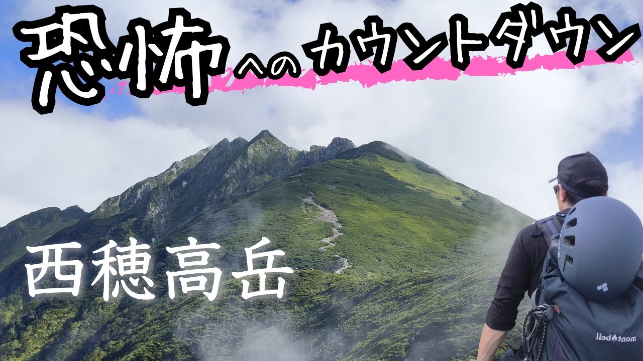 【西穂高岳】新穂高ロープウェイを使って独標より先へ。初心者が主峰を目指します！