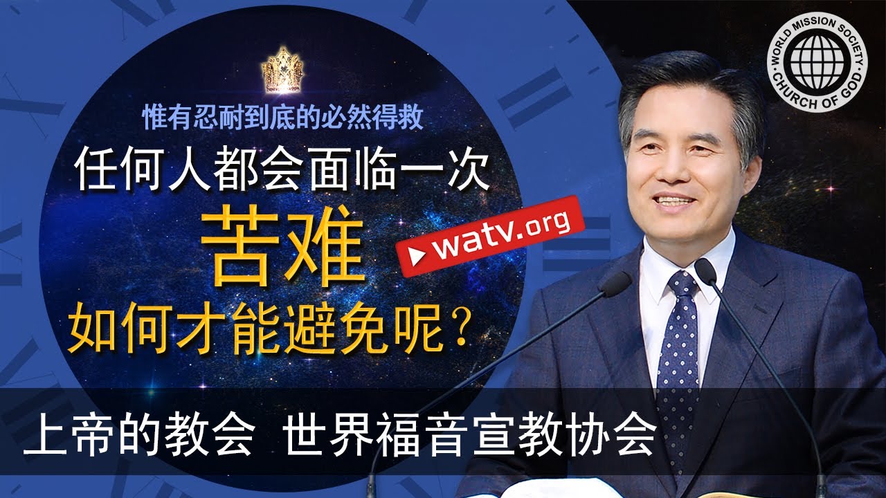 惟有忍耐到底的必然得救 | 上帝的教会世界福音宣教协会, 安商洪, 母亲上帝