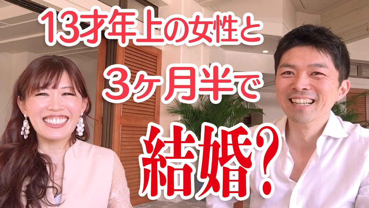 13才年上の女性と、3ヶ月半で結婚しました。＊男性（私）の実話